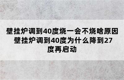 壁挂炉调到40度烧一会不烧啥原因 壁挂炉调到40度为什么降到27度再启动